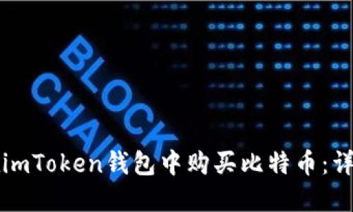 如何在imToken钱包中购买比特币：详细指南