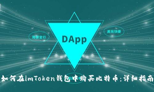 如何在imToken钱包中购买比特币：详细指南