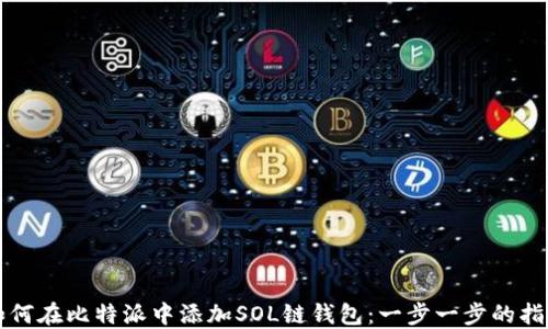 
如何在比特派中添加SOL链钱包：一步一步的指南