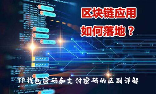 TP钱包密码和支付密码的区别详解