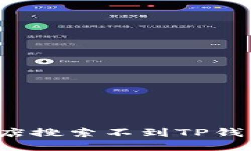 为什么苹果美区商店搜索不到TP钱包？原因及解决方案