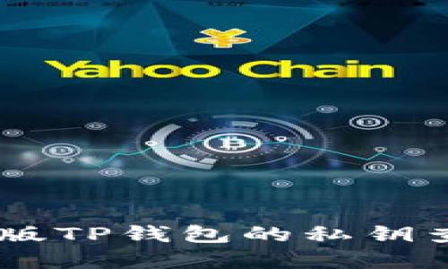 bolaoti电脑版TP钱包的私钥查看方法详解