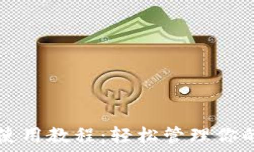  
莱特币钱包使用教程：轻松管理你的巴比特账户