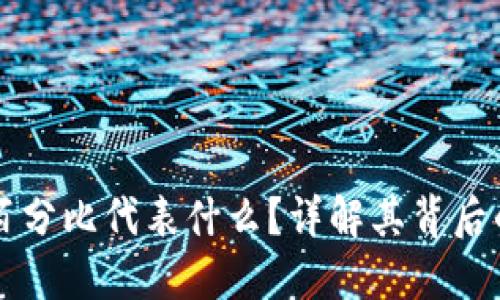 TP钱包中的百分比代表什么？详解其背后的意义与应用