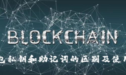 TP钱包私钥和助记词的区别及使用指南