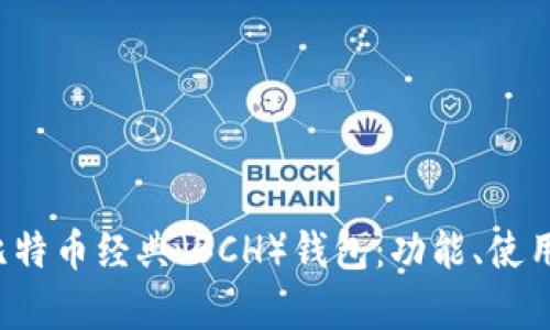 全面解析比特币经典(BCH)钱包:功能、使用与安全指南