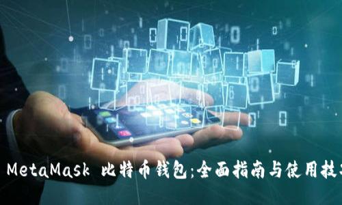 : MetaMask 比特币钱包：全面指南与使用技巧