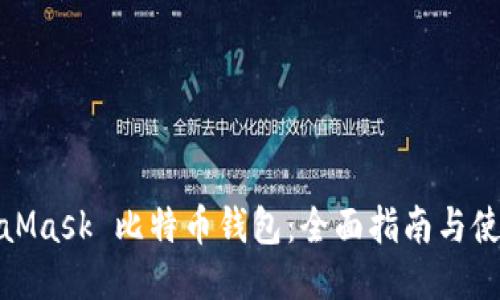 : MetaMask 比特币钱包：全面指南与使用技巧