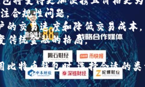 比特币钱包的存储大小与其设计、用户的需求以及所储存比特币的数量有关。比特币本身并不占用大量的存储空间，而是其交易记录和区块链的大小可能会影响到钱包的存储需求。比特币的区块链网络目前已经超过400GB，这意味着任何完整节点都需要存储这一信息。

为了清晰地阐述这一点，下面将讨论以下几个相关问题：

1. 比特币钱包的类型
2. 如何选择合适的比特币钱包
3. 比特币钱包的安全性问题
4. 比特币钱包的备份和恢复
5. 未来比特币和钱包的发展趋势

接下来将分别对这些问题进行详细的探讨。

1. 比特币钱包的类型
比特币钱包有许多不同的类型，每种类型都有其特点和适用场景。通常可以分为以下几类：
硬件钱包：这是一种物理设备，专为存储加密货币而设计。硬件钱包通常是非常安全的，因为它们不直接连接到互联网。用户可以通过 USB 或蓝牙将其连接到计算机上进行交易。
软件钱包：软件钱包是通过计算机或手机应用程序来存储比特币。这些钱包分为线上和线下（热钱包与冷钱包）。热钱包可以随时联网使用，而冷钱包则不连网，具有更高的安全性。
纸钱包：纸钱包是将比特币的私钥和公钥打印在纸上的一种存储方式。虽然这种方法非常安全，但如果纸张损坏或者遗失，用户将无法恢复资金。
通过了解不同类型的比特币钱包，用户可以根据自己的需求选择最合适的存储方式。

2. 如何选择合适的比特币钱包
选择比特币钱包时，用户需要考虑多个因素：
安全性：钱包的安全性是选择的第一要素。用户需要考虑钱包是否提供良好的加密保护，是否有双重认证等功能。
易用性：如果用户是新手，易于使用的界面将是一个关键的考虑因素。特别是需要简化交易和查看余额功能。
兼容性：用户需要确保所选钱包与他们的设备（如手机、计算机）兼容，特别是在选择手机钱包时需核查其兼容的操作系统。
费用：不同的钱包在交易或提取资金时可能会收取不同的费用。用户应研究这些费用以选择最经济实惠的方案。
通过以上因素的衡量，用户可以轻松地挑选出一款能够满足自己需求的比特币钱包。

3. 比特币钱包的安全性问题
安全性是所有使用比特币钱包的用户最关心的问题之一。比特币是一种去中心化的数字货币，并不受传统银行或金融机构的保护，因此，保护个人资产就显得尤为重要。
首先，用户需要了解私人密钥的保护。每个钱包都有一个私人密钥，这是访问和管理其比特币的关键。如果私人密钥被他人获取，用户的比特币可能会面临被盗风险。
其次，安全性还取决于钱包的类型。通常来说，硬件钱包被认为是最安全的选择，因为它不连接到互联网。这降低了受黑客攻击的风险。相对而言，在线钱包和热钱包的安全性较弱，因为它们随时都可能受到网络攻击。
此外，用户可以通过设置双重身份验证等方式来增强安全性。这样，用户在进行交易时需要验证第二个身份，这不仅提高了安全性，也能有效防止未经授权的访问。
最后，定期更新钱包软件也非常重要。软件更新通常包含安全补丁，可以防止已知漏洞被利用。

4. 比特币钱包的备份和恢复
失去比特币的钱包是非常麻烦的，尤其是如果用户没有备份。这就是为什么用户在创建比特币钱包时，最好立即备份其钱包。
一般情况下，钱包提供的种子短语或恢复短语是用来备份钱包的关键内容。用户需要将这个短语妥善保存，最好是以纸质形式记录，而不是保存在不安全的电子设备中。
在恢复钱包时，用户只需使用这个恢复短语重新生成钱包。一些钱包也允许用户导出私钥，但这通常不如使用恢复短语安全。
除了恢复钱包，定期备份也是非常重要的。在钱包增加新资金或进行交易之后，用户应考虑进行备份，以防数据丢失。
通过上述措施，用户可以更好地保护自己的比特币资产，避免因意外丢失而可能带来的经济损失。

5. 未来比特币和钱包的发展趋势
随着数字货币市场的不断发展，比特币及其钱包的未来充满了机遇和挑战。一方面，越来越多的用户开始接受比特币作为投资和交易的工具。
我们可以预见，各类钱包会持续发展，越来越多用户将选择更加安全、方便、兼容的数字钱包。例如，随着技术进步，硬件钱包将变得更加便携且价格更为亲民。
另一方面，随着市场对比特币的需求增加，可能会出现更多的监管措施。这意味着用户在使用比特币钱包时，可能需要关注合规性问题。
此外，区块链技术的不断进步也将影响比特币钱包的用户体验。未来可能会开发出更高效的交易处理技术，从而提升用户的交易速度和降低交易成本。
最后，去中心化金融（DeFi）与比特币的结合将产生更多新的模式，用户将在钱包中享受更多的金融服务，这也可能会改变传统金融的格局。

通过对以上问题的详细分析，我们不仅能够更好地理解当前比特币钱包的状态，还能为未来的发展趋势做好准备。在使用比特币钱包时，选择合适的类型，重视安全和备份，密切关注行业动态，都是至关重要的。