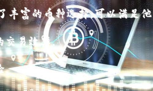   如何解决TP钱包苹果版无法购买币的问题 / 

 guanjianci TP钱包, 苹果版, 买不了币, 解决方法, 数字货币 /guanjianci 

在数字货币日益普及的今天，越来越多的用户选择使用**TP钱包**来进行交易和存储。然而，一些用户在使用**TP钱包**的**苹果版**时，却遇到无法购买币的问题。这不仅影响了用户的交易体验，还可能导致用户错过市场的良机。本文将详细介绍这一问题的原因，并提供解决方案，以帮助用户顺利购买数字货币。

### 1. TP钱包苹果版无法购买币的常见原因

在深入讨论解决方案之前，首先让我们了解为什么**TP钱包苹果版**会出现无法购买币的问题。这可能涉及多种原因，包括网络问题、应用设置错误、身份验证失败等。

#### 1.1 网络连接问题

首先，网络连接的稳定性是进行交易的关键。如果你的设备网络信号差或频繁断线，这可能导致**TP钱包**在尝试进行交易时无法连接到服务器，从而出现买不了币的情况。

#### 1.2 应用版本过旧

其次，许多用户可能未及时更新他们的**TP钱包**应用程序。旧版本的应用可能不支持最新的交易功能或存在bug，导致无法成功完成购买操作。

#### 1.3 身份验证失败

**TP钱包**需要用户完成一定的身份验证，以确保交易的安全性。如果在购买过程中，身份验证未能成功，这将直接导致交易失败。

#### 1.4 支付方式限制

最后，支付方式的限制也是一个不容忽视的因素。某些地区的用户在使用**TP钱包**购买数字货币时，可能会受到支付方式的限制。

### 2. 如何解决TP钱包苹果版无法购买币的问题

了解了可能的原因后，我们接下来将提供一些解决方案，帮助用户解决这一困扰。

#### 2.1 检查网络连接

首先，确保你的设备连接到稳定的网络。可以尝试使用Wi-Fi连接进行交易，或重新连接你的移动数据网络。此外，确保移动网络数据未被限制，这样可以提高交易的成功率。

#### 2.2 更新应用

定期更新**TP钱包**应用程序也是至关重要的。访问App Store，检查是否有可用的更新。如果有新的版本，将其更新到最新，以确保你可以使用到最新的功能。

#### 2.3 完成身份验证

如果你的交易因为身份验证问题而失败，确保你已按照**TP钱包**的要求，完成相应的身份验证流程，包括输入个人信息、上传身份证明文件等。

#### 2.4 检查支付方式

在某些情况下，你可能需要更换支付方式。确保你所使用的支付方式被**TP钱包**所支持。可以在应用内查看相关的支付选项，并选择最适合的方式进行交易。

### 3. 相关问题解答

以下是一些用户可能还会问到的相关问题，及其详细解答。

#### 3.1 为什么我的TP钱包苹果版总是更新失败？

**TP钱包**是一款需要不断更新以提高安全性和用户体验的应用，对于很多用户来说，更新可能经常失败。这通常与网络问题、App Store的缓存问题和设备存储空间有关。

首先，网络不稳定会导致下载过程中断，因此，确保你的设备连接到一个稳定的Wi-Fi网络，在尝试下载更新前，可以先重启路由器。其次，App Store的缓存问题也可能会导致更新失败，可以尝试清理App Store的缓存，或者重启设备，再次尝试下载安装。

最后，不要忽视设备的存储空间。如果你的设备存储空间不足，那么**TP钱包**的更新同样会受到影响。可以先检查设备存储，删除一些不必要的应用或数据，然后再尝试进行更新。

#### 3.2 如何在TP钱包苹果版中安全存储我的数字货币？

安全存储数字货币在现代交易中至关重要，**TP钱包**作为一款知名的钱包应用，提供了多种可供选择的安全措施。

首先，开启双重身份验证是基本的安全措施，当你在**TP钱包**中进行任何敏感操作时，它会要求你输入额外的验证信息。这增加了一层安全保护。

其次，定期备份你的钱包数据非常重要。**TP钱包**允许用户导出钱包私钥和助记符，这些是你恢复钱包的关键。同时，请将这些信息保存在安全的位置，如加密云存储或离线存储设备中。

最后，注意不要在公共网络中进行交易或存储数字货币，尽量在自己的私人网络上操作，避免黑客的风险。

#### 3.3 TP钱包苹果版的交易手续费是多少？

交易手续费是用户在使用**TP钱包**进行交易时必需了解的重要信息。通常情况下，**TP钱包**会收取一定比例的手续费，具体费用会因币种和交易所而异。

每笔交易的手续费通常在资产评估交易量时进行动态调整。因此，建议用户在进行交易前，先查看当前的手续费率，这可以在**TP钱包**的相关页面中找到。还要留意不同的币种和不同的交易方式，费用可能有所不同。

此外，用户也可以在进行多笔交易时，结合手续费进行判断，以便制定更合理的交易策略。为了确保费用透明，建议及时查询和了解相关政策和规则。

#### 3.4 如何提高TP钱包苹果版的使用效率？

为了提高**TP钱包苹果版**的使用效率，用户可以采取一些小技巧来使用体验。

首先，了解并熟悉应用内各项功能，可以使你在交易时更加高效。探索不同的功能，如钱包余额、转账及兑换功能等，掌握使用方法，能使交易过程更加顺利。

其次，定期清理应用内不必要的缓存数据，这将有助于提高应用性能。适时卸载一些不常用的插件应用，保持系统运行流畅，确保**TP钱包**稳定运行。

最后，关注**TP钱包**的社交媒体及新闻信息，获取最新的更新和社区活动信息，可以帮助用户把握市场动态，及时调整交易策略。

#### 3.5 TP钱包苹果版适合哪些用户？

**TP钱包苹果版**凭借其出色的用户体验与多种功能，适合广泛的用户，包括初学者、普通投资者以及专业交易者。

初学者可以享受**TP钱包**友好的用户界面与明确的操作流程，帮助他们快速上手，掌握基本的交易技巧。对于普通投资者，**TP钱包**提供了丰富的币种选择，可以满足他们不同的投资需求。

而专业交易者则可以利用**TP钱包**的高级功能，进行更复杂的交易，系统也支持多种数字货币快捷交易和资产管理，因此大幅提升了他们的交易效率。

总之，无论是新手还是有经验的用户，**TP钱包苹果版**都能为他们提供相应的解决方案和服务，帮助用户在数字货币市场中获得更好的体验。