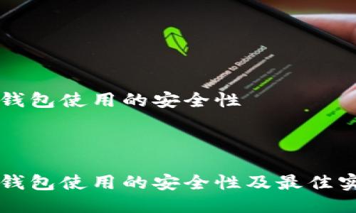 比特币钱包使用的安全性
比特币钱包使用的安全性及最佳实践指南