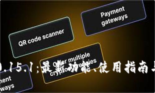 比特币钱包0.15.1：最新功能、使用指南与安全性分析