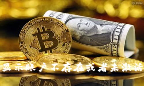 : TP钱包显示账户不存在或者未激活解决方案