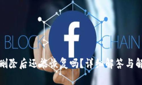 TP钱包删除后还能恢复吗？详细解答与解决方案