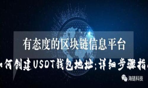 如何创建USDT钱包地址：详细步骤指南
