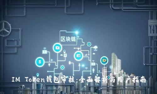IM Token钱包审核：全面解析与用户指南