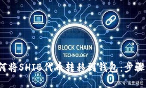  如何将SHIB代币转移到钱包：步骤详解
