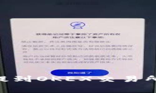 : 如何将TP钱包里的USDT提到OKEX交易所？详细教程与常见问题解答