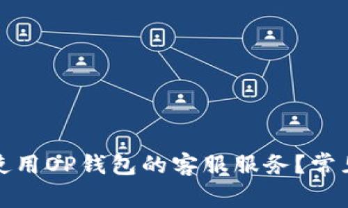 如何有效使用OP钱包的客服服务？常见问题解答