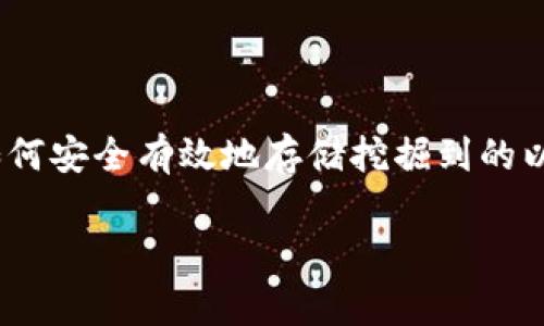 挖以太坊用哪个钱包持有是很多区块链爱好者和投资者非常关心的问题。随着以太坊作为加密货币的普及，如何安全有效地存储挖掘到的以太坊成为了一个重要的课题。本文将会从多个方面来探讨这个问题，帮助用户选择一个适合的以太坊钱包。  

挖以太坊用哪个钱包持有？选择合适钱包的全面指南