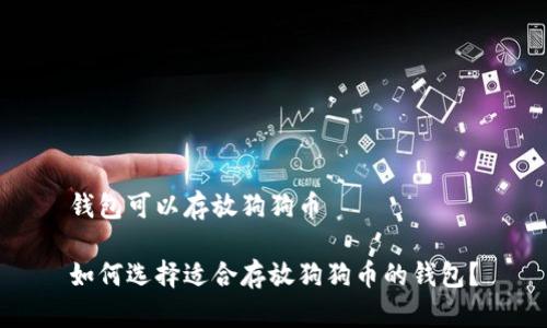 钱包可以存放狗狗币

如何选择适合存放狗狗币的钱包？
