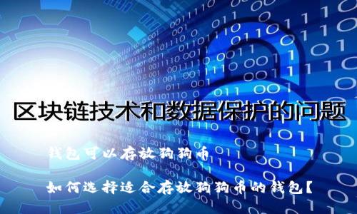 钱包可以存放狗狗币

如何选择适合存放狗狗币的钱包？