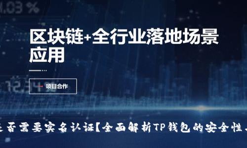 : TP钱包是否需要实名认证？全面解析TP钱包的安全性与用户隐私