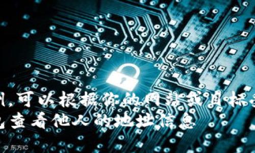 令人意外的示例，可以根据你的网站或目标受众进行调整  
如何通过TP钱包查看他人的地址信息