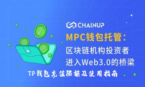 TP钱包充值限额及使用指南