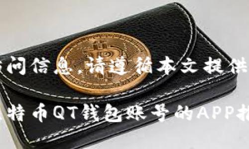 未能获取实时访问信息，请遵循本文提供的结构进行撰写

如何高效同步比特币QT钱包账号的APP推荐