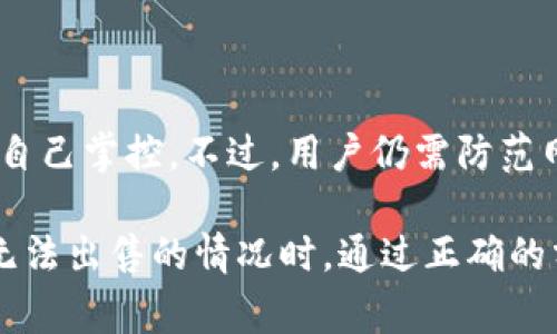 TP钱包（TokenPocket）是一个多链数字资产钱包，用户可以在其中存储、交易和管理不同的数字货币。然而，有时用户会遇到某些代币无法出售的情况。以下将为您详细介绍这一问题的原因及解决方案，同时为您解答关于TP钱包及数字货币交易的一些常见问题。

  TP钱包有些币怎么卖不了？/  

 guanjianci TP钱包, 数字货币, 代币出售, 钱包问题, 交易失败/ guanjianci 

### 一、为什么在TP钱包中某些币无法出售

在TP钱包中，有些用户会遇到无法出售某些币的情况，这可能与多个因素有关。首先，这些代币可能在流动性上存在问题，尤其是一些小市值币种。当市场上没有买家或者市场深度不足时，用户将面临无法出售的困境。

其次，用户的钱包余额可能不足。某些代币的交易需要支付网络手续费，如果用户所持有的代币不足以支付费用，就无法完成交易。

第三，可能是由于代币合约的限制。有些代币的合约设置中限制了转账或出售的操作，例如某些项目团队可能会在代币发行时设置锁仓期，用户在这段时间内无法转让。

此外，TP钱包平台自身的问题也可能导致交易失败，包括网络故障、平台维护等状况。

### 二、如何检查代币的流动性

对于数字货币用户来说，了解所持有代币的流动性至关重要。首先，用户可以访问各大数字货币交易所，查看该代币的深度图表和交易量。通常，大型交易所的交易量较高，流动性相对较好，用户可以通过这些平台进行代币交易。

其次，用户可以在去中心化交易所（DEX）上查看代币的流动性情况，这些平台通常会显示该代币与其他代币的交易对的流动性池情况，可以帮助用户判断何时可以进行操作。

另外，使用分析工具如CoinMarketCap或者CoinGecko等，可以获取实时数据和代币市值排名，从而进一步了解其流动性情况。

### 三、交易失败的常见原因及解决办法

交易失败的原因可能涵盖多个方面，包括网络拥堵、账本同步问题、手续费设置不当等。下面将分别介绍解决这些问题的方法。

1. 网络拥堵
如果网络拥堵，交易可能会出现延迟或失败。这种情况下，用户可以尝试在网络高峰时段以外的时段进行交易。或者，从钱包设置中提高交易费用，以提高交易被矿工优先处理的概率。

2. 账户余额不足
另外，部分用户在出售代币时没有足够的余额支付网络费用。建议用户在进行任何交易前，确保其钱包中有足够的资产用于手续费支付。

3. 钱包设置问题
在TP钱包的设置中，有些选项可能影响交易的正常进行，比如交易的确认速度等。务必检查并这些设置，确保最优的交易条件。

4. 代币合约限制
正如前面提到的，一些代币拥有其合约限制。用户在进行投资时，应详细阅读该代币的白皮书和相关文档，了解是否有出售限制。

5. 手续费设置不当
某些钱包在交易时可能需要手动设置手续费，如果手续费过低，交易可能会因无法被矿工处理而失败。用户可以根据当前网络状况，适当调低或提高手续费。

### 四、如何处理无法出售的代币

对于无法出售的代币，用户可以考虑以下几个步骤来处理。首先，可以向社区寻求帮助，很多项目都有活跃的社交媒体平台或社区讨论区，用户可以在这里提问并获取建议。

其次，考虑将代币转入其他支持该代币的平台进行交易。一些去中心化交换平台可能允许用户完成该代币的交易，因此用户可以根据需要进行转移。

当然，提升自己的投资知识，了解代币的背后项目，进行更深层次的分析和策划也是非常重要的。当用户清楚代币的未来价值及潜力时，可以更好地判断出售时机。

### 五、相关问题解答

#### 1. TP钱包支持哪些币种？

TP钱包支持多种币种，包括主流的比特币、以太坊，以及更小的项目代币。用户可以通过TP钱包的界面进行管理，查看支持的币种列表。在使用之前，建议用户先检查最新的支持币种列表，以免遗漏重要信息。

#### 2. 如何将代币转移到其他钱包？

用户可以通过TP钱包将代币转移到其他钱包，操作流程一般为：首先，打开TP钱包，选择目标代币，然后点击“发送”或“转账”选项，输入接收地址和转账数量，再确认交易。需要注意的是，转账会产生成本，务必确保钱包中有足够余额支付手续费。

#### 3. 为什么我在TP钱包中无法找到某个代币？

有时TP钱包未必会默认展示所有代币。用户如果无法找到某个代币，可以尝试在钱包中手动添加代币，通常需要输入代币的合约地址才能完成添加。建议用户在项目官方网站或社区获取相关信息，确保合约地址的准确性。

#### 4. 如何防止代币无法出售的情况？

用户在投资代币时，应该优先选择市值较大、流动性较高的项目。同时，查看项目的社区、最新动态、开发进度等信息，能够帮助判断其长期发展潜力。此外，还需关注市场整体行情，以应对突发的流动性风险。

#### 5. TP钱包的安全性如何？

TP钱包在安全性方面采取了多种措施，包括私钥加密、非托管钱包等。用户的资产通过区块链进行管理，私钥由用户自己掌控。不过，用户仍需防范网络钓鱼、恶意网址等风险，应当定期更新密码、启用二次验证等安全措施，以保障资金安全。

总体来说，TP钱包是一个灵活而功能多样的数字货币管理工具，能够帮助用户有效管理和操作数字资产。遇到代币无法出售的情况时，通过正确的分析和操作，用户始终可以找到解决方案，以保护自己的投资利益。