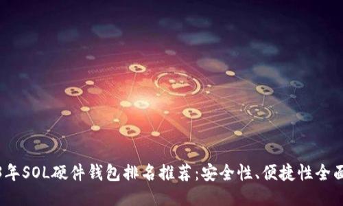 2023年SOL硬件钱包排名推荐：安全性、便捷性全面评测
