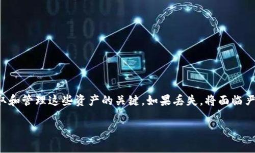 tp钱包是一种广泛使用的加密货币钱包，提供了便捷的方式来管理数字资产。不过，私钥作为获取和管理这些资产的关键，如果丢失，将面临严重的后果。在本文中，我们将深入探讨tp钱包的私钥丢失后是否可以恢复，并解答一些相关问题。

tp钱包私钥丢了还能找回吗？全面解析