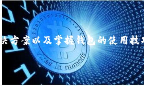 tp钱包提示输入正确的地址这个问题在使用TP钱包时常常会遇到。用户在进行资产转账或者接收转账时，如果输入的地址不符合要求，系统就会提示“输入正确的地址”。这通常是因为输入的地址格式错误，或者该地址不在支持的网络中。今天我们就来详细探讨一下这个问题，并为大家提供一些解决办法和建议。

   TP钱包使用中的地址问题解析  / 

 guanjianci  TP钱包, 输入地址, 正确地址格式, 数字资产转账, 钱包安全性  /guanjianci 

### 什么是TP钱包？

TP钱包是一款广泛使用的加密数字资产钱包，支持多种区块链资产的存储、转账和交易。它的界面友好，操作简单，使得即使是初学者也能轻松上手。TP钱包支持的主要功能包括资产管理、代币交易、DApp浏览等，深受用户喜爱。

用户在使用TP钱包时，最常见的操作就是与其他用户进行资产转账。在进行转账时，用户需要输入接收方的地址，以确保资产能够成功转移到目标账户。然而，由于地址的复杂性，用户在输入时很容易犯错，从而导致无法完成交易。

### 地址错误的原因

当钱包提示“输入正确的地址”时，可能存在以下几种情况：

1. **地址格式错误**：区块链地址通常由一串字符组成，不同的区块链网络有不同的地址格式。例如，比特币地址以“1”或“3”开头，而以太坊地址以“0x”开头。如果输入的地址格式不对，钱包就无法识别，进而提示错误。
   
2. **错误的区块链网络**：不同的资产在不同的区块链上运行，因此用户必须在正确的网络上进行交易。如果你用以太坊钱包尝试转账比特币，系统也是无法识别的。
   
3. **地址已被使用或无效**：有时候用户输入的地址可能已经被人使用过，或者是一个错误的地址。当钱包发现这样的问题时也会产生错误提示。
   
4. **地址长度不合适**：大多数区块链地址都有特定的长度要求，如果用户输入的地址长度不对，系统同样会发出错误提示。
   
5. **漏掉部分字符**：在手动输入时，用户可能会遗漏某些字符，这种情况下钱包也会无法识别正确的地址。

### 解决方案

为了避免因地址错误而带来的交易失败，用户可以采取以下几种解决方案：

1. **仔细核对地址**：在输入之前，先确保清楚地了解所需地址的格式和特征。如果不确定，可以直接复制粘贴，而不是手动输入。
   
2. **检查所用网络**：确保你正在使用的地址与当前选择的网络相匹配。例如，在以太坊网络上使用以太坊地址，而在比特币网络上使用比特币地址。
   
3. **使用工具验证地址**：有些网站提供地址验证工具，可以帮助用户检查输入的地址是否属于某一区块链，并且是否为有效的地址。
   
4. **保持钱包更新**：确保你的TP钱包是最新版本，有些问题可能是由于软件过旧而引起的，保持钱包更新能够减少不必要的错误和安全风险。

### 可能相关的问题及详细介绍

#### 1. TP钱包支持哪些区块链资产？

TP钱包为用户提供了广泛的支持，包括但不限于比特币、以太坊、Ripple等多种主流数字资产。每种区块链资产都有其相应的技术特性和市场表现，因此用户应根据自己的需求选择适合的资产类型。与此同时，TP钱包不断更新，也在增加对更多数字资产的支持，这表明用户可以通过TP钱包轻松管理多个不同的数字货币。

使用TP钱包的好处在于，用户只需一个钱包即可存储多种不同的资产，而不需要为每种资产下载多个钱包。这种便捷性对于经常需要进行交易的用户尤为重要，因为他们不必在多个钱包之间切换，可以轻松集中管理。

#### 2. 钱包安全性如何保障？

数字资产的安全性一直以来都是用户关注的重点，TP钱包通过多种方式来保证用户资产的安全。首先，TP钱包支持私钥本地存储用户的数字资产，确保私钥不会被上传到云端，这样就能最大限度地减少被黑客攻击的风险。

其次，TP钱包也提供多重身份验证，用户在进行敏感操作（如提现或转账）时，需要通过多种身份认证方式来确认交易，这增加了账户的安全性。此外，TP钱包还定期进行系统漏洞扫描，确保钱包的稳定性和安全性。

总体而言，TP钱包注重用户的资产安全，建议用户也时刻保持警觉，不要轻易泄露自己的私人信息和密码。

#### 3. 如何快速找到正确的转账地址？

找到合适的转账地址实现数字资产转移是十分重要的。首先，用户可以通过扫描收款方的二维码（如果是从其他设备转账）来获取该地址，这通常是最直接有效的方法之一。

其次，用户也可以通过查找区块链浏览器来确保输入地址的有效性。大多数公共区块链都有其官方浏览器，用户可以在这些浏览器上搜索特定的地址，查看其历史交易记录，确认该地址是否有效。这不仅能够帮助用户找到正确的地址，还能让他们了解该地址的交易状态。

最后，使用社交平台或特定的社群讨论等方式也是一种有效的寻找方法。在参与讨论或社群时，用户可以向他人求助，从而快速找到正确的转账地址。

#### 4. TP钱包有哪一些常见的故障与处理方式？

在TP钱包使用过程中，用户可能会面临各种故障。一种常见的故障是无法打开钱包应用，这可能是由于网络问题或软件本身出现了bug。用户可以尝试重新启动设备，或查看网络连接状态。

另一个常见的问题是无法接收或发送资产，通常是因为交易未能确认。用户可以通过区块链浏览器查看交易状态，以判断当前交易是否在正常进行中。若交易长时间未确认，用户可以选择取消或重新发送交易。

还有一种可能的故障是资产显示错误，用户在资产管理界面看到的资产数量可能与实际持有的不符。此时，建议用户检查钱包的软件版本，若版本过旧，可能会导致显示异常。因此，保持软件更新是很重要的处理方式。

#### 5. TP钱包如何进行资产备份和恢复？

资产的备份和恢复是确保数字货币安全的关键步骤。TP钱包为用户提供了便捷的备份功能。在用户创建钱包的过程中，系统会生成助记词或私钥，用户务必将其安全保存，因为这些信息对于将来恢复钱包至关重要。

在需要恢复钱包时，用户只需使用以前备份的助记词或私钥，按照钱包的指引输入信息，系统即可恢复所有资产和相关数据。这一过程通常需要几分钟时间，便捷且安全。

为了确保资产的安全，建议用户定期检查备份的可用性并在必要时进行更新。数据库崩溃、设备丢失等情况都可能导致资产无法恢复，因此保持备份信息的安全对于做好资产保护至关重要。

### 结语

TP钱包是一款功能强大的数字资产管理工具，然而在使用过程中，用户常会遇到地址输入错误等各种问题。理解这些问题的根源、采取有效的解决方案以及掌握钱包的使用技巧，都是确保用户在TP钱包中拥有顺畅体验的重要措施。

希望本文能够帮助您更好地理解TP钱包的使用和数字资产的安全经营，让您的数字资产管理变得更加轻松和安全。