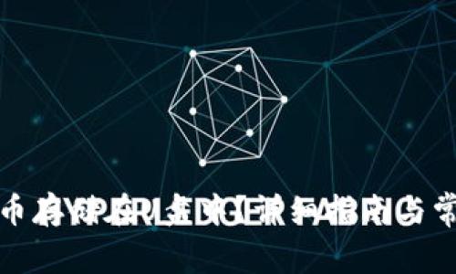 如何将狗狗币存储在U盘中？详细指南与常见问题解答