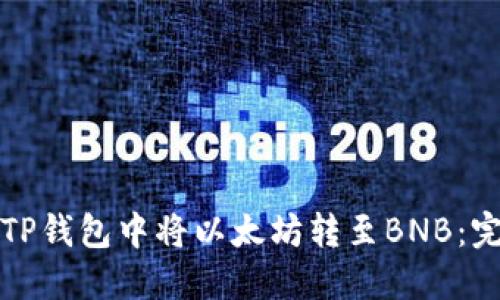 如何在TP钱包中将以太坊转至BNB：完整指南