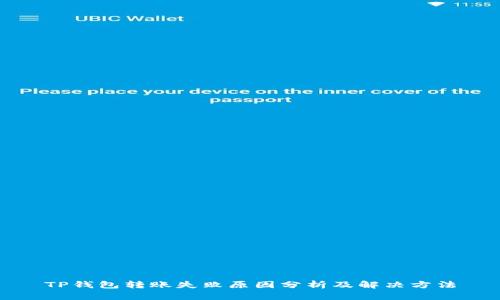 TP钱包转账失败原因分析及解决方法
