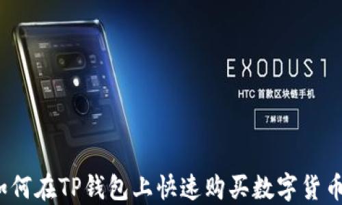 
如何在TP钱包上快速购买数字货币？