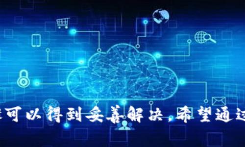   解决TP钱包授权被拒绝的常见问题及其解决方案 / 

 guanjianci TP钱包, 钱包授权, 被拒绝, 解决方案, 加密货币 /guanjianci 

在数字货币不断发展的今天，TP钱包作为一款流行的加密货币钱包，受到了越来越多用户的青睐。然而，钱包在使用过程中，用户有时会遇到“授权被拒绝，请重试”的问题。这种情况通常会让人感到困惑，甚至影响到交易的进行。本文将深入探讨该问题的原因及其解决方案，同时，我们也会解答一些相关的常见问题，以帮助用户更好地使用TP钱包。

一、什么是TP钱包？
TP钱包是一款多功能的加密货币钱包，支持多种数字资产的存储与交易。无论是比特币、以太坊，还是其他一些主流加密货币，用户都可以通过TP钱包轻松管理。此外，TP钱包还提供了一些用户友好的功能，如内嵌交易平台、去中心化应用（DApp）接口等，旨在为用户提供更为便捷的数字资产管理体验。

二、TP钱包授权被拒绝的原因
在使用TP钱包的过程中，用户可能会遇到“授权被拒绝”的提示。这一问题可能由多种因素造成，主要包括以下几个方面：

1. 账户问题：用户的TP钱包账户可能存在某种限制，例如未完成实名认证或因异常活动被锁定。

2. 网络问题：如果当前网络连接不稳定，可能会导致与TP钱包服务器的连接失败，从而出现授权被拒绝的情况。

3. 软件问题：TP钱包本身的版本有可能存在漏洞，或者需要更新到最新版本。

4. 安全设置：用户在钱包中设置了较为严格的安全选项，可能会导致某些普通操作被拒绝。

5. 权限设置：部分功能的使用需要特别的权限，如果未授权，系统也会拒绝用户的请求。

三、如何解决TP钱包授权被拒绝的问题
解决TP钱包授权被拒绝的问题，用户可以采取以下几种措施：

1. 检查账户状态：登录TP钱包，查看账户是否正常，有无提醒的通知。如果账户被锁定，请按照指引联系客服进行解锁。

2. 网络连接：确保设备连接到一个稳定、高速的网络环境。可以尝试切换Wi-Fi与数据流量，或者更换到信号覆盖更好的地点。

3. 更新软件：访问TP钱包的官方网站或应用商店，检查是否有更新版本，及时下载安装最新版本的软件以修复已知问题。

4. 调整安全设置：在钱包设置中查看用户的安全选项，适当减少限制，确保能够正常进行所需的操作。

5. 重新授权：有时候可能需要重新授权某些功能。在钱包的设置页面，找到相关的权限选项，重新进行授权操作。

四、可能的相关问题解答

问题一：TP钱包授权被拒绝后，我应该怎么做？
如果您遭遇TP钱包授权被拒绝的情况，可以按照以下步骤进行处理：

1. **检查账户情况**：首先，检查您的账户是否已完成认证，是否存在锁定情况。登录后查看通知，确认是否需要进行额外验证。

2. **检查网络状态**：确保您当前使用的网络是稳定的。可以尝试重启路由器，或者使用手机数据网络来排查是否为网络问题引起的。

3. **更新TP钱包**：如果软件版本过旧，某些功能可能无法正常运行。访问TP钱包的官方源，下载最新版本的应用程序。

4. **联系客服**：如果以上步骤都无法解决您的问题，建议直接联系客服，通过官方渠道获取帮助，提供详细信息以加速处理流程。

5. **备份和安全**：在处理问题的同时，别忘了备份您的助记词和私钥，确保您的资产安全。

问题二：TP钱包的安全性如何？
TP钱包的安全性相对较高，具备多重安全机制：

1. **私钥控制**：所有用户的私钥由用户自己完全掌控，不会被平台或第三方访问。这种方式确保了用户的资产安全，防止盗窃。

2. **多重签名**：TP钱包支持多重签名技术，为交易提供额外的保护。只有当所有相关私钥进行签名后，交易才可被执行。

3. **冷存储**：TP钱包的一部分资产会保存在冷钱包中，与互联网隔离，从而进一步降低被黑客攻击的风险。

4. **定期更新**：TP钱包团队会定期推出安全更新，修复潜在的安全漏洞，增强用户体验。

5. **安全培训**：TP钱包通过教育用户提升安全意识，提醒用户注意安全常识，如不随便分享私钥及个人信息等。

问题三：为什么要使用TP钱包而不是其他钱包？
TP钱包相较于其他钱包具有以下优点：

1. **用户友好界面**：TP钱包的界面设计简洁直观，新手用户也能快速上手，轻松进行数字资产管理。

2. **多币种支持**：不仅支持主流的比特币、以太坊等，还支持多种小众数字资产，方便用户进行多元化投资。

3. **DApp生态**：TP钱包集成了许多去中心化应用，让用户可以直接在钱包中使用各种金融工具和服务。

4. **安全性高**：前文提到的多重安全机制，保证了用户的资金安全。这一点是TP钱包最大的竞争优势之一。

5. **社区支持**：TP钱包建立了强大的用户社区，用户可以在社区中交流使用心得和问题，共同享受数字货币的便捷。

问题四：如何确保我的TP钱包安全性吗？
用户可以通过以下方式确保TP钱包的安全性：

1. **私钥备份**：务必妥善保管您的助记词和私钥，不要与他人分享。这是您访问和控制钱包资产的唯一凭证。

2. **启用双重验证**：如果TP钱包支持双重验证功能，务必开启，这样可以在登录或执行敏感操作时增加一层安全保护。

3. **时刻更新应用程序**：下载官方应用的最新版本，确保您的钱包应用获得最新的安全更新，减少被攻击的风险。

4. **谨慎操作**：点击链接时务必小心，避免进入钓鱼网站或下载来历不明的应用，以免遭受攻击。

5. **定期监控账户**：定期登录TP钱包，检查账户交易记录，保持对账户动态的关注，任何异常都应立即处理。

问题五：TP钱包支持哪些加密货币？
TP钱包支持的加密货币是其主要特色之一，它支持多个主流和小众币种，包括但不限于：

1. **比特币（BTC）**：作为第一代加密货币，比特币是TP钱包中的基础货币，用户可以方便地进行交易和存储。

2. **以太坊（ETH）**：以太坊在TP钱包中的支持使得用户不仅可以存储以太坊，还可以管理基于以太坊的代币（如ERC-20）。

3. **波场（TRX）**：TP钱包支持波场，从而使用户能够参与波场生态中的各种DApp和金融活动。

4. **莱特币（LTC）**：作为一种经典的加密货币，莱特币同样受到TP钱包的支持，用户可以安全存储与交易。

5. **各种小众币种**：TP钱包不断更新与拓展支持的币种，用户有机会接触到新兴的加密货币和投资机会。

总结来说，TP钱包作为一个多功能的数字货币钱包，给用户带来了高效便捷的使用体验。虽然在某些情况下用户可能会遇到“授权被拒绝”的问题，但大多数情况下，通过合理的方法和步骤可以得到妥善解决。希望通过本文的深入分析与相关问题的解答，能够帮助广大用户更好地使用TP钱包，安全管理他们的数字资产。同时，也欢迎用户在使用中多多分享经验和问题，共同推动数字货币的发展与应用。