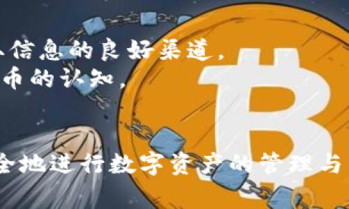 xiaoi如何获取和管理艾达币钱包地址？/xiaoi
艾达币, 钱包地址, 如何创建钱包, 加密货币, 数字资产/guanjianci

引言
随着区块链技术的发展和加密货币的普及，越来越多的人开始关注**艾达币**（Cardano）及其相关的数字资产。作为一种去中心化的数字货币，艾达币不仅拥有强大的技术背景，还有着广泛的应用潜力。在这个过程中，**钱包地址**的获取和管理显得尤为重要。本文将深入探讨如何获取和管理艾达币钱包地址，如何安全地存储和保护你的数字资产，并回答一些相关问题，以帮助用户更好地理解艾达币和其钱包功能。

什么是艾达币？
**艾达币**（Cardano）是一种高性能的区块链平台，旨在为全球经济提供更安全、更可持续的数字货币和分布式应用（DApps）。其创始人查尔斯·霍斯金森（Charles Hoskinson）是以太坊的共同创始人之一，他希望通过艾达币实现更高的技术和社会目标。艾达币采用了一种名为Ouroboros的权益证明（Proof of Stake，PoS）算法，能够有效处理交易并确保网络安全。

如何创建艾达币钱包？
创建**艾达币钱包**并不是一件困难的事情，用户可以通过多种方式来创建自己的钱包。主要的方法包括：

ul
    li下载官方钱包： 用户可以前往艾达币的官方网站下载官方钱包，如Daedalus或Yoroi。这些钱包都提供了友好的用户界面，并支持多种功能，包括交易、转账和资产管理。/li
    li使用硬件钱包：如果你希望提供更多的安全性，可以选择使用硬件钱包，如Ledger或Trezor。这些硬件钱包能够将你的私钥保存在离线设备中，使其不易受到黑客攻击。/li
    li移动钱包： 还有一些移动钱包应用程序，如AdaLite，允许用户在手机上管理他们的艾达币资产。这类钱包通常使用方便，但安全性相对较低，因此用户需适当谨慎。/li
/ul

如何获取艾达币钱包地址？
一旦你创建了钱包，就可以轻松获取你的艾达币钱包地址。这个地址是用户接收和存储**艾达币**的唯一身份标识。在钱包软件中，你会找到一个“接收”或“收款”选项，点击后就会显示你的钱包地址。通常，地址是由一串字母和数字组成，长达几十个字符。
用户可以复制这个地址，将其提供给其他人以接收资金，或者在交易所进行存款。注意，不同的区块链平台和钱包在地址格式上可能存在差异，因此在转换或交易时务必仔细检查。

如何安全地保存你的艾达币钱包？
安全是数字资产管理中最为重要的方面之一，用户需要时刻保持警惕。以下是一些关键点：

ul
    li备份私钥：每个钱包都有一个对应的私钥，用户必须对其进行妥善保管。建议将私钥纸质化，存放在安全的地方，切勿将其保存在易受攻击的数字环境中。/li
    li启用双因素认证（2FA）：许多钱包都支持双因素认证功能，这能增加账户的安全性。使用时，用户需提供两个不同的身份验证，通常是密码和手机上的验证码。/li
    li定期更新软件：保持钱包和应用程序的最新版本，以防止已知的安全漏洞。/li
/ul

艾达币的实际应用场景有哪些？
**艾达币**不仅仅是一种数字货币，它还具备多种实际应用场景：

ul
    li智能合约： 艾达币平台支持智能合约的执行，使得开发者可以在上面构建各种分散式应用（DApps）。这直接推动了去中心化金融（DeFi）项目的开发。/li
    li跨境支付： 借助**艾达币**的低交易手续费和快速确认时间，它能够搭建一个高效的跨境支付网络，为全球用户提供便捷的交易解决方案。/li
    li身份验证： 艾达币还可以用于身份验证和投票系统，通过区块链的透明性和可验证性，为选民提供安全的投票环境确保信息的真实性。/li
/ul

使用艾达币钱包的注意事项
在使用**艾达币钱包**的过程中，有一些常见的注意事项需要牢记：

ul
    li定期检查交易记录： 用户应该定期查看自己的交易记录和账户余额，确保没有任何可疑的活动发生。/li
    li警惕网络骗局： 网络上存在许多骗局，骗子常常通过钓鱼链接获取用户的私钥，因此使用钱包时请务必确认网址的真实有效性。/li
    li了解钱包类型： 如前所述，不同的**钱包**有不同的安全特点，用户需要根据自己的需求，选择合适的钱包类型来存储艾达币。/li
/ul

常见问题解答

h41. 如何查询我艾达币钱包的余额？/h4
查询钱包余额是管理数字资产的重要环节，尤其是在艾达币这个字节货币的世界。每个钱包都有一个唯一的**钱包地址**，你可以使用这个地址在区块链浏览器上查询余额。
首先，你可以访问一些支持艾达币的区块链浏览器，例如Cardano的官方网站提供的Explorer。你需要复制你的钱包地址并粘贴到搜索框中。点击搜索后，浏览器将显示与该地址相关的所有交易，以及该地址的当前余额。这是一个简单而直接的流程，可以帮助你随时掌握账户的资产情况。

h42. 如何将艾达币转移到另一钱包？/h4
在你的艾达币钱包中转账相对简单。首先，打开你的钱包应用，选择“发送”选项。然后，输入对方的**钱包地址**和你希望转账的金额。输入后务必仔细核对地址和金额，以避免错误。
确认无误后，你可以选择添加交易备注（如果有这个选项）。最后，点击发送，此时你可能需要输入钱包密码进行身份验证。等待网络处理，几分钟后，总额将从你钱包中扣除，对方则可以在其钱包中看到这笔款项。这一过程通常几分钟之内就能完成，具体取决于网络的繁忙程度。

h43. 如果我忘记了钱包的密码，该怎么办？/h4
遗失钱包密码是一个比较常见且令人烦恼的情况。首先，如果你在创建钱包时备份了助记词或者私钥，你可以使用这些信息重新生成钱包，进而恢复对艾达币的访问。如果没有备份，问题就复杂了。
许多钱包应用都有密码重置的功能，你可以查看官方网站，遵循说明进行操作。如果仍无法找回你的钱包，可能会面临资产无法取回的风险。因此，建议使用数字资产前，务必确保妥善备份关键信息以避免日后麻烦。

h44. 使用艾达币钱包需要支付手续费吗？/h4
在使用**艾达币钱包**进行交易时，通常需要支付一定的手续费。这种手续费是由网络交易机制决定的，主要取决于交易的复杂性和网络的繁忙程度。
不过，相比于传统银行的高手续费，**艾达币**所需要的手续费往往要低得多。同时，手续费通常是可调的，用户可以在提交交易时选择适合自己的手续费，以达到更快的交易确认时间。

h45. 在哪可以找到更详细的艾达币使用指南？/h4
对于想要深入了解**艾达币**的用户，可以参考一些优秀的资源。艾达币的官方网站提供了详尽的文档和用户指南，帮助新手用户上手使用。在社交媒体平台上，艾达币的官方社群和论坛也是获取信息的良好渠道。
此外，第三方的教育平台和YouTube上也有许多关于艾达币的视频教程，这些都有助于用户更好地理解艾达币的使用和操作。用户也可以考虑参加相关的在线学习课程，以提高对区块链和加密货币的认知。

结论
总之，管理和使用**艾达币钱包**是进入数字货币世界的重要一步。虽然在操作过程中可能会面临安全性和交易费用等方面的问题，但只要用户遵循安全管理原则，合理利用资源，就能够高效、安全地进行数字资产的管理与交易。希望本文能够帮助你更好地理解及使用艾达币钱包，保障资产的安全，并在这个快速发展的数字货币领域中获得成功。