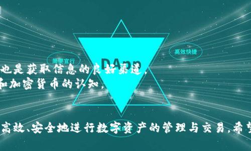 xiaoi如何获取和管理艾达币钱包地址？/xiaoi
艾达币, 钱包地址, 如何创建钱包, 加密货币, 数字资产/guanjianci

引言
随着区块链技术的发展和加密货币的普及，越来越多的人开始关注**艾达币**（Cardano）及其相关的数字资产。作为一种去中心化的数字货币，艾达币不仅拥有强大的技术背景，还有着广泛的应用潜力。在这个过程中，**钱包地址**的获取和管理显得尤为重要。本文将深入探讨如何获取和管理艾达币钱包地址，如何安全地存储和保护你的数字资产，并回答一些相关问题，以帮助用户更好地理解艾达币和其钱包功能。

什么是艾达币？
**艾达币**（Cardano）是一种高性能的区块链平台，旨在为全球经济提供更安全、更可持续的数字货币和分布式应用（DApps）。其创始人查尔斯·霍斯金森（Charles Hoskinson）是以太坊的共同创始人之一，他希望通过艾达币实现更高的技术和社会目标。艾达币采用了一种名为Ouroboros的权益证明（Proof of Stake，PoS）算法，能够有效处理交易并确保网络安全。

如何创建艾达币钱包？
创建**艾达币钱包**并不是一件困难的事情，用户可以通过多种方式来创建自己的钱包。主要的方法包括：

ul
    li下载官方钱包： 用户可以前往艾达币的官方网站下载官方钱包，如Daedalus或Yoroi。这些钱包都提供了友好的用户界面，并支持多种功能，包括交易、转账和资产管理。/li
    li使用硬件钱包：如果你希望提供更多的安全性，可以选择使用硬件钱包，如Ledger或Trezor。这些硬件钱包能够将你的私钥保存在离线设备中，使其不易受到黑客攻击。/li
    li移动钱包： 还有一些移动钱包应用程序，如AdaLite，允许用户在手机上管理他们的艾达币资产。这类钱包通常使用方便，但安全性相对较低，因此用户需适当谨慎。/li
/ul

如何获取艾达币钱包地址？
一旦你创建了钱包，就可以轻松获取你的艾达币钱包地址。这个地址是用户接收和存储**艾达币**的唯一身份标识。在钱包软件中，你会找到一个“接收”或“收款”选项，点击后就会显示你的钱包地址。通常，地址是由一串字母和数字组成，长达几十个字符。
用户可以复制这个地址，将其提供给其他人以接收资金，或者在交易所进行存款。注意，不同的区块链平台和钱包在地址格式上可能存在差异，因此在转换或交易时务必仔细检查。

如何安全地保存你的艾达币钱包？
安全是数字资产管理中最为重要的方面之一，用户需要时刻保持警惕。以下是一些关键点：

ul
    li备份私钥：每个钱包都有一个对应的私钥，用户必须对其进行妥善保管。建议将私钥纸质化，存放在安全的地方，切勿将其保存在易受攻击的数字环境中。/li
    li启用双因素认证（2FA）：许多钱包都支持双因素认证功能，这能增加账户的安全性。使用时，用户需提供两个不同的身份验证，通常是密码和手机上的验证码。/li
    li定期更新软件：保持钱包和应用程序的最新版本，以防止已知的安全漏洞。/li
/ul

艾达币的实际应用场景有哪些？
**艾达币**不仅仅是一种数字货币，它还具备多种实际应用场景：

ul
    li智能合约： 艾达币平台支持智能合约的执行，使得开发者可以在上面构建各种分散式应用（DApps）。这直接推动了去中心化金融（DeFi）项目的开发。/li
    li跨境支付： 借助**艾达币**的低交易手续费和快速确认时间，它能够搭建一个高效的跨境支付网络，为全球用户提供便捷的交易解决方案。/li
    li身份验证： 艾达币还可以用于身份验证和投票系统，通过区块链的透明性和可验证性，为选民提供安全的投票环境确保信息的真实性。/li
/ul

使用艾达币钱包的注意事项
在使用**艾达币钱包**的过程中，有一些常见的注意事项需要牢记：

ul
    li定期检查交易记录： 用户应该定期查看自己的交易记录和账户余额，确保没有任何可疑的活动发生。/li
    li警惕网络骗局： 网络上存在许多骗局，骗子常常通过钓鱼链接获取用户的私钥，因此使用钱包时请务必确认网址的真实有效性。/li
    li了解钱包类型： 如前所述，不同的**钱包**有不同的安全特点，用户需要根据自己的需求，选择合适的钱包类型来存储艾达币。/li
/ul

常见问题解答

h41. 如何查询我艾达币钱包的余额？/h4
查询钱包余额是管理数字资产的重要环节，尤其是在艾达币这个字节货币的世界。每个钱包都有一个唯一的**钱包地址**，你可以使用这个地址在区块链浏览器上查询余额。
首先，你可以访问一些支持艾达币的区块链浏览器，例如Cardano的官方网站提供的Explorer。你需要复制你的钱包地址并粘贴到搜索框中。点击搜索后，浏览器将显示与该地址相关的所有交易，以及该地址的当前余额。这是一个简单而直接的流程，可以帮助你随时掌握账户的资产情况。

h42. 如何将艾达币转移到另一钱包？/h4
在你的艾达币钱包中转账相对简单。首先，打开你的钱包应用，选择“发送”选项。然后，输入对方的**钱包地址**和你希望转账的金额。输入后务必仔细核对地址和金额，以避免错误。
确认无误后，你可以选择添加交易备注（如果有这个选项）。最后，点击发送，此时你可能需要输入钱包密码进行身份验证。等待网络处理，几分钟后，总额将从你钱包中扣除，对方则可以在其钱包中看到这笔款项。这一过程通常几分钟之内就能完成，具体取决于网络的繁忙程度。

h43. 如果我忘记了钱包的密码，该怎么办？/h4
遗失钱包密码是一个比较常见且令人烦恼的情况。首先，如果你在创建钱包时备份了助记词或者私钥，你可以使用这些信息重新生成钱包，进而恢复对艾达币的访问。如果没有备份，问题就复杂了。
许多钱包应用都有密码重置的功能，你可以查看官方网站，遵循说明进行操作。如果仍无法找回你的钱包，可能会面临资产无法取回的风险。因此，建议使用数字资产前，务必确保妥善备份关键信息以避免日后麻烦。

h44. 使用艾达币钱包需要支付手续费吗？/h4
在使用**艾达币钱包**进行交易时，通常需要支付一定的手续费。这种手续费是由网络交易机制决定的，主要取决于交易的复杂性和网络的繁忙程度。
不过，相比于传统银行的高手续费，**艾达币**所需要的手续费往往要低得多。同时，手续费通常是可调的，用户可以在提交交易时选择适合自己的手续费，以达到更快的交易确认时间。

h45. 在哪可以找到更详细的艾达币使用指南？/h4
对于想要深入了解**艾达币**的用户，可以参考一些优秀的资源。艾达币的官方网站提供了详尽的文档和用户指南，帮助新手用户上手使用。在社交媒体平台上，艾达币的官方社群和论坛也是获取信息的良好渠道。
此外，第三方的教育平台和YouTube上也有许多关于艾达币的视频教程，这些都有助于用户更好地理解艾达币的使用和操作。用户也可以考虑参加相关的在线学习课程，以提高对区块链和加密货币的认知。

结论
总之，管理和使用**艾达币钱包**是进入数字货币世界的重要一步。虽然在操作过程中可能会面临安全性和交易费用等方面的问题，但只要用户遵循安全管理原则，合理利用资源，就能够高效、安全地进行数字资产的管理与交易。希望本文能够帮助你更好地理解及使用艾达币钱包，保障资产的安全，并在这个快速发展的数字货币领域中获得成功。