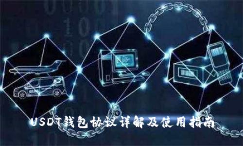 USDT钱包协议详解及使用指南