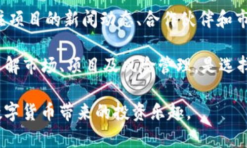 tp钱包中TRX兑换代币的意义与操作指南

tp钱包, TRX, 兑换代币, 数字货币, 加密资产/guanjianci

随着数字货币的普及，越来越多的人开始尝试使用各种加密钱包进行交易和资产管理。在众多的钱包中，tp钱包因其友好的用户界面和安全性受到用户青睐。在这个背景下，很多用户对TRX（波场币）以及如何在tp钱包中进行兑换代币产生了浓厚的兴趣。本文将深入解析tp钱包中TRX兑换代币的意义、步骤及注意事项，并解答与之相关的常见问题。

什么是TP钱包？
TP钱包，全称为“TokenPocket Wallet”，是一款支持多种区块链资产的数字钱包。它不仅支持主流的数字货币，如比特币（BTC）、以太坊（ETH）、波场（TRX）等，还支持数千种ERC20、TRC20代币的管理。用户可以通过TP钱包进行资产存储、转账、兑换，并参与去中心化应用（DApp）的操作。

TP钱包的一个显著特点是其用户友好的界面，适合各种级别的用户，无论是新手还是资深的数字货币投资者。此外，TP钱包还提供私钥管理、智能合约交互等功能，进一步提升了用户的体验和资产的安全性。在TP钱包中，用户可以方便地管理自己的数字资产，跨链兑换成为其一大核心功能。

TRX是什么？
TRX（Tronix）是波场网络的原生加密货币，主要用于在波场生态系统中进行交易和智能合约的操作。波场网络是一个以去中心化为核心理念的平台，致力于通过区块链技术实现数据的去中心化存储，内容的高效分发以及用户的资产保护。

由于波场网络支持内容创作者和消费者之间的无缝互动，TRX具有很高的流通性和应用价值。用户通过在波场上进行应用和服务的使用，可以获取TRX作为奖励。因此，TRX不仅仅是一种数字货币，它更是波场网络生态的一部分，代表了一种新兴的互联网模式。

TP钱包中TRX兑换代币的意义
在TP钱包中使用TRX进行代币兑换，具有多方面的意义。首先，它为用户提供了流动性，即用户可以将手中的TRX随时兑换为其他代币，实现资产的灵活配置。其次，通过这样的兑换，用户能够参与更多的去中心化金融（DeFi）产品和服务，获取更多的投资机会和收益。

此外，波场生态系统中有大量的应用和代币，许多项目在波场主网上发布。通过在TP钱包中轻松完成TRX的兑换，用户可以迅速访问这些新兴项目，实现资产的多样化投资。而且，随着越来越多的项目上线，使用TRX进行兑换还为用户带来了更多独特的机会，可能会获得超额的投资回报。

如何在TP钱包中进行TRX兑换代币？
在TP钱包中进行TRX兑换代币其实是一个简单的过程。用户首先需要下载并安装TP钱包应用，并创建一个钱包账户，然后可以按照以下步骤进行代币兑换：

ol
    li打开TP钱包应用，确保你的账户中有足够的TRX可用于兑换。/li
    li在钱包主界面，选择“兑换”或“交易”功能选项。/li
    li选择要兑换的代币种类，输入希望兑换的TRX数量。/li
    li确认兑换信息，检查汇率和手续费等细节。/li
    li确认交易，完成指定的操作（如输入密码或进行指纹验证等），即完成兑换。/li
/ol

值得注意的是，整个操作过程中的手续费会因具体代币的不同而有所差异，用户在进行兑换前须提前了解相关费用。此外，汇率也会受到市场波动的影响，建议用户随时关注不同代币之间的相对价值，以便在兑换时获得最佳收益。

可能相关的问题

1. TP钱包的安全性如何？
安全性是用户选择数字钱包时最关注的一个问题。在这方面，TP钱包具有较强的安全保护机制。用户的私钥是通过加密算法生成并存储在本地，钱包本身并不存储用户的资产信息，所以即使服务器遭到攻击，用户的资产也不会受到威胁。同时，用户在每次进行重要的操作（如转账、兑换等）时都需进行身份验证，如输入密码或指纹，增加了额外的安全保护层。

此外，TP钱包还支持助记词备份功能，用户在创建钱包时会生成一组助记词，务必要妥善保管。一旦用户需要恢复钱包，只需输入助记词即可找回之前的资产。因此，虽然TP钱包在技术上提供了高安全性，但用户个人的信息安全意识也非常重要，建议定期更新密码，并避免在不安全的网络环境下使用。

2. 兑换代币时需要注意哪些问题？
在TP钱包中进行代币兑换时，用户需要关注多个方面。首先是兑换的汇率，不同时间点、不同交易所的汇率可能存在较大差异，因此用户要确保在自认为合适的时间进行兑换，避免造成不必要的损失。其次是交易的手续费，部分代币的手续费相对较高，而有些相对较低，用户需要在兑换时提前计算，以选择最合适的交易选项。

再次，很多代币在刚上线时可能存在流动性不足的问题，兑换数量过大可能会影响交易价格，导致兑换时的损失。此外，兑换后的代币是否能进行转账和交易，也是需要关注的重点，用户应在兑换前了解目标代币的相关情况。

3. TRX的投资风险有哪些？
TRX作为一种数字货币，其投资风险并不容小觑。首先，由于数字货币市场波动性极大，短时间内价格可能会经历剧烈波动，这对于投资者来说无疑是一个风险。此外，任何国际事件、政策变动、技术更新或市场情绪都可能导致TRX的价格变化，因此投资者须具备应对市场波动的能力。

再者，除了市场风险，数字货币的交易平台也存在安全风险。选择不够安全的平台可能会导致资产被盗或受到其它影响。此外，数字货币行业尚处于法律法规尚不健全的阶段，监管政策的变化可能导致投资预期的落空，增加不确定性。因此，投资TRX时，建议用户进行充分的市场调研与风险评估。

4. TP钱包支持哪些类型的代币兑换？
作为一款多功能的数字钱包，TP钱包支持多种主流及非主流的代币兑换。具体来说，用户在TP钱包中基本上可以兑换到支持的所有TRC20代币以及一些ERC20代币。同时，TP钱包也与数个去中心化交易所合作，扩展了支持的数字资产范围。用户可以通过TP钱包直接兑换指定的代币，而无需中介。

此外，TP钱包时常更新其支持的代币种类，随着波场生态系统的不断发展，越来越多的新兴代币可能会在TP钱包中上线。因此，用户在使用TP钱包时，可以随时关注其官方网站或社区动态，了解最及时的代币变更情况，抓住市场机会。总之，TP钱包通过对多种代币的支持，帮助用户更好地实现资产管理与投资需求。

5. 如何选择合适的代币进行投资？
选择合适的代币进行投资需要综合考虑多方面的因素。首先，用户需要了解代币的基础知识，包括其背后的技术、应用场景及市场需求。例如，一个具有广泛应用场景、稳固技术团队和良好市场前景的代币，通常会具备较高的投资价值。

其次，实地考察项目的社区活跃度和团队背景是必不可少的步骤。一个项目背后有好的团队和支持者，往往预示着其未来发展的潜力。此外，投资者还可以通过关注项目的新闻动态、合作伙伴和市场表现来进行评估。这样可以帮助投资者在众多代币中找到真正有价值和潜力的项目。

最后，合理配置投资组合同样重要，投资者不应将所有资金投入到一个代币中，而是在多样化的基础上进行投资，这样可以有效降低风险，增加回报的机会。总之，了解市场、项目及风险管理，是选择合适代币投资的关键所在。

综上所述，在TP钱包中使用TRX进行代币兑换，除了方便快捷外，其意义与潜力都非常之大。用户可以通过科学合理的投资规划来把握这个新兴市场的机会，享受数字货币带来的投资乐趣。