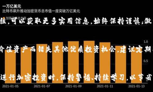 如何处理 TP 钱包中的垃圾代币？技巧与步骤解析

TP 钱包, 垃圾代币, 代币处理, 加密货币, 钱包管理/guanjianci

简介
在数字货币的繁荣发展中，越来越多的用户开始涉足加密货币交易和投资。TP 钱包作为一种常用的数字钱包，为用户提供了资产管理、token 交易和安全存储等多项功能。然而，在使用过程中，有些用户会发现自己的钱包中出现了所谓的“垃圾代币”，这些代币往往没有实际价值，甚至可能是诈骗的工具。
那么，当你在 TP 钱包中收到这些垃圾代币时，应该如何处理呢？本文将详细介绍处理垃圾代币的技巧和步骤，帮助用户安全管理其加密资产。

一、什么是垃圾代币？
在了解如何处理垃圾代币之前，我们首先需要明确什么是垃圾代币。一般来说，垃圾代币是指那些缺乏实际应用价值、市场流动性差或被广泛认为是诈骗的代币。它们可能因为过度炒作而被某些投资者所关注，但当市场冷却后，这些代币往往成为毫无价值的资产。垃圾代币的特征包括：
ul
    li缺乏透明性：很多垃圾代币的项目团队信息不全，白皮书缺乏可信度。/li
    li价格波动大：垃圾代币通常受到少数投资者操控，价格波动频繁，且价格大幅下跌的可能性极高。/li
    li被标记为骗局：一些代币项目被社区或交易所明确指出为骗局，用户应当对此保持警惕。/li
/ul

二、如何识别垃圾代币？
在 TP 钱包中，用户有时会不小心接收到垃圾代币，因此在处理前要学会识别。可以通过以下几点来鉴别：
ul
    li查看代币的流通量和市值：通常而言，垃圾代币的流通量和市值极低，很难找到买家。/li
    li审查项目团队的背景：团队成员的经验与背景直接影响项目的可信度，真正的项目团队应具备丰富的经验和良好的声誉。/li
    li项目的白皮书：如得到访问，查看代币项目的白皮书，分析其技术实现是否合理。/li
    li社交媒体和社区反馈：在 Reddit、Twitter 等社交媒体上寻找该代币的讨论，关注用户的反馈。/li
/ul

三、处理垃圾代币的步骤
一旦确定某个代币为垃圾代币后，用户需要采取适当的措施来处理这些代币。以下是处理垃圾代币的几个步骤：

h41. 不要盲目转账或交换/h4
用户在收到垃圾代币时，首先要明确的是，不要盲目地进行转账或交换。转账可能会导致代币损失，而交换则可能让用户进一步陷入垃圾代币的循环。

h42. 删除和隐藏代币/h4
TP 钱包允许用户自定义显示的代币。在确认代币为垃圾代币后，可以选择在钱包中隐藏这些代币，以避免日后继续关注其涨跌，影响投资心态。具体步骤为：
ul
    li打开 TP 钱包，找到“资产”页面。/li
    li选择要隐藏的代币，点击“删除”或“隐藏”按钮。/li
    li确认操作后，该代币将不再显示。/li
/ul

h43. 拜访专业社区与论坛/h4
加入一些专业的加密社区或论坛，就能获取更全面的信息。通过与其他投资者的交流，可以了解到更多关于特定代币的背景、历史和现实情况。这有助于用户做出更明智的判断。

h44. 报告与警惕/h4
如果发现某个代币明显是诈骗，用户可以选择在社交媒体或相关平台上发起警告，并提醒其他投资者。此外，相关平台也会对可疑代币进行标记，让更多人了解。 

四、垃圾代币对投资者的影响
垃圾代币的出现，不仅可能影响投资者的资金安全，还可能对整个加密货币市场造成负面影响。以下是几个主要的影响：
ul
    li资金损失：许多投资者因盲目跟风或轻信他人的说法而投资于垃圾代币，最终导致资金迅速缩水。/li
    li心理影响：投资者在经历损失后，可能会对加密市场产生恐惧和不信任，影响其未来的投资决策。/li
    li市场混乱：垃圾代币的大量涌现会影响其它优质代币的交易环境，干扰投资者对市场走势的判断。/li
/ul

五、常见问题答疑

h41. 我可以将垃圾代币卖掉吗？/h4
通常来说，垃圾代币的流通性极低，可能找不到买家。如果你有意尝试交易，务必确保该代币在某个交易所中有交易对。然而，一般而言，对于垃圾代币而言，建议尽量避免交易，保存你的资源用于更具潜力的代币。

h42. TP 钱包如何保护我免受垃圾代币的影响？/h4
TP 钱包本身不具备预防垃圾代币的功能，但用户可以通过自我管理来降低风险。首先，选择知名度高的代币，并尽量保持对市场动态的了解。此外，对不明来源的代币进行适当的审查，再决定是否添加至钱包。

h43. 如果我已经陷入垃圾代币，这样处理还有希望吗？/h4
即便已陷入垃圾代币，如果能及时识别并采取措施，仍有机会减轻损失。在确认代币价值大幅下降时，选择尽快清理主流资产，聚焦团队能力和市场需求实用的代币，为下一步计划的实施打下基础。

h44. 怎么避免未来再收到垃圾代币？/h4
为了避免未来再出现垃圾代币，用户需增强自身的风险意识，了解投资对象的真实背景和市场表现。此外，加入一些专业的讨论群组，可以获取更多实用信息。始终保持谨慎，做到不盲目跟风。

h45. 垃圾代币会对我正常使用 TP 钱包造成影响吗？/h4
垃圾代币通常不会直接影响 TP 钱包的正常使用，但其显示可能会分散用户的注意力。如果不及时处理，可能会因为持续关注无价值资产而错失其他优质投资机会。建议定期整理钱包内容，保持资产清晰度。

总结
在使用 TP 钱包管理加密资产的过程中，遇到垃圾代币并不罕见。认识、识别和处理这些代币是保障个人资产安全的重要手段。在进行加密投资时，保持警惕、持续学习，以节省时间、提高资产价值。每一位投资者都应确保自己能够聪明地管理自己的资产，以免被市场波动和垃圾代币困扰。