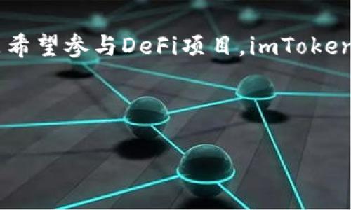 思考一个符合大众和 和5个相关的关键词

 如何在imToken中创建USDT钱包？一步一步教你操作！/ 

 guanjianciimToken, USDT, 创建钱包, 数字货币, 区块链/ guanjianci

---

详细介绍
在现代数字货币的生态系统中，USDT（泰达币）作为一种稳定币，其重要性不可忽视。USDT由于与美元的锚定性，成为了许多交易者进行交易和投资的选择。而要进行USDT的交易，首先需要有一个安全、便捷的钱包。在众多数字钱包中，imToken因其用户友好的界面和丰富的功能受到了广泛欢迎。那么，如何在imToken中创建一个USDT钱包呢？接下来将为大家详细解读这一过程。

1. imToken是什么？
imToken是一款专业的数字资产钱包，支持多种数字货币的存储与管理。它以安全和易用性著称，不仅适配了Ethereum（以太坊）等多种主流区块链，还支持多种ERC20代币的管理。imToken还具备内置的DApp浏览器，用户可以直接在钱包内使用去中心化应用。此外，imToken团队和社区对于钱包的安全和稳定性进行了持续的，使其成为了广大用户的首选。

2. 下载并安装imToken钱包
首先，您需要在相应的应用商店（如Apple App Store或Google Play Store）中搜索“imToken”并下载安装。或者，您也可以访问imToken的官方网站，下载适合您手机系统的安装包。安装完成后，您就可以开始创建钱包的流程。

3. 创建钱包的步骤
打开imToken后，您会看到主界面上的“创建钱包”选项。点击后系统将引导您完成创建钱包的步骤。您需要设置一个安全的密码，这将是您后续在使用此钱包时的保护措施。

之后，您会被要求备份私钥和助记词。这里非常重要，助记词是您恢复钱包的关键，务必妥善保管，切勿与他人分享。

4. 添加USDT资产
创建完成后，您就可以看到您的钱包界面。在钱包首页，选择“添加资产”功能，搜索USDT并点击添加。这样您就可以在imToken中管理您的USDT了。

5. 安全性注意事项
在使用imToken时，确保您的设备处于安全状态，避免在公共网络下使用。同时，定期备份您的私钥和助记词，并对密码进行定期更新，以进一步确保资产安全。

可能相关的问题

1. imToken钱包是否安全？
imToken钱包的安全性得到了广泛认可。其开发团队在设计钱包时注重安全性，采用了多重加密措施来保护用户的私钥。用户的私钥保存在本地，imToken不会储存用户的私钥或资金。此外，imToken还支持硬件钱包的连接，用户可以将其与硬件钱包结合使用，进一步提升安全性。

使用imToken时，用户需要注意使用环境的安全。在公共网络或者不受信任的设备上使用钱包时，尽量避免进行交易操作。此外，定期备份助记词和私钥，避免因设备丢失导致的资产损失。综上所述，imToken在安全性上距离优秀钱包的标准是相符的，但用户自身也需要提高安全意识。

2. 如何恢复imToken钱包？
若您需要恢复imToken钱包，可以使用您之前备份的助记词来进行恢复。在打开imToken后，在主界面选择“恢复钱包”的选项，输入您的助记词，系统会引导您完成恢复过程。

在恢复钱包时，请确保在安全的环境下进行操作，避免在不受信任的设备上输入您的助记词。此外，恢复完毕后，务必重新设置安全密码，并审查钱包内的资产，以确保一切正常。

3. imToken与其他数字钱包有什么区别？
imToken和其他数字钱包相比，具有友好的用户界面和多种支持的数字资产。其内置的DApp浏览器使得用户能够方便地访问各类去中心化应用，而非所有钱包都具备此功能。此外，imToken的开发团队注重社区的反馈与改进，使其不断用户体验。

安全性方面，imToken采用了分散存储私钥的方式，以便用户能够拥有更高的安全性。而其他一些钱包可能会将私钥存储在服务器上，这在一定程度上增加了风险。此外，imToken的操作简单，适合初学者，而一些更为复杂的钱包可能不易上手。

4. 如何使用imToken进行USDT交易？
在imToken中进行USDT交易，用户首先需要确保其钱包中已有USDT资产。在钱包首页选择USDT，点击“发送”选项，输入收款人的地址和您希望发送的USDT数量。确认无误后，输入您的钱包密码并完成交易。

在进行USDT交易时，确保输错了地址会导致资产损失。为了提高安全性，建议使用“二维码扫描”的方式来获取收款地址。此外，用户还可以通过“DApp”功能找到许多支持USDT的去中心化交易平台，进行更为复杂的交易，例如兑换其他数字货币或进行杠杆交易。

5. imToken是否支持其他币种的管理？
是的，imToken不仅可以管理USDT，还支持多种主流数字货币，包括但不限于比特币（BTC）、以太坊（ETH）和其他ERC20代币。用户可以在主界面通过“添加资产”功能，轻松添加所需的数字货币。

此外，imToken钱包还提供了跨链转账、DApp浏览等功能，使得用户能够在一个平台上方便地管理其各种数字资产，提升了用户的交易体验。无论是想要进行QQ、币安交易，还是希望参与DeFi项目，imToken都能提供相应的支持，使其成为一款功能强大的数字货币钱包。

---

以上内容详细地解释了如何在imToken中创建USDT钱包的各个步骤及注意事项，同时也解答了几个相关问题，希望对用户的使用和管理USDT资产有所帮助。