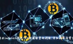 :** 解决imToken钱包TRX没有能量的问题：详细指导与