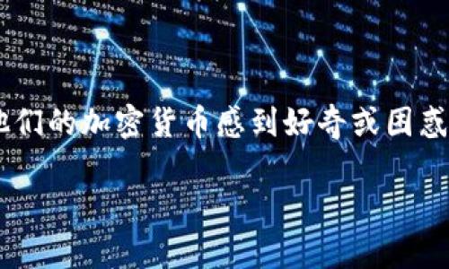 TP观察钱包的币怎么转出来是一个热门话题，许多用户对如何从TP观察钱包中提取他们的加密货币感到好奇或困惑。虽然具体步骤可能因钱包版本或不同的操作系统而略有不同，但总体流程相对类似。

TP观察钱包的币怎么转出来：完整指南