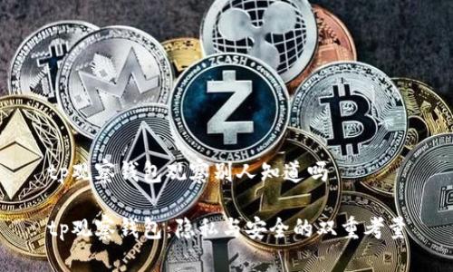 tp观察钱包观察别人知道吗

tp观察钱包：隐私与安全的双重考量