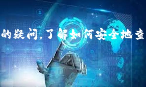 比特币登陆钱包在哪里查看这个问题对于许多正在尝试进入数字货币世界的新用户来说是一个常见且重要的疑问。了解如何安全地查看和管理您的比特币资产是导航这一领域的第一步。下面我将为您提供相关信息,并详细解答一些相关问题。
如何查看比特币在钱包里的状态?