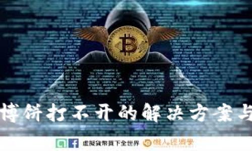 TP钱包升级后博饼打不开的解决方案与常见问题解析